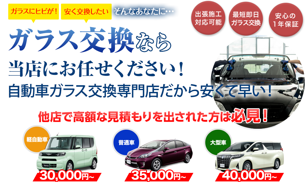 ガラス交換なら会田自動車ガラスにお任せください！自動車ガラス交換専門店だから安くて早い！
