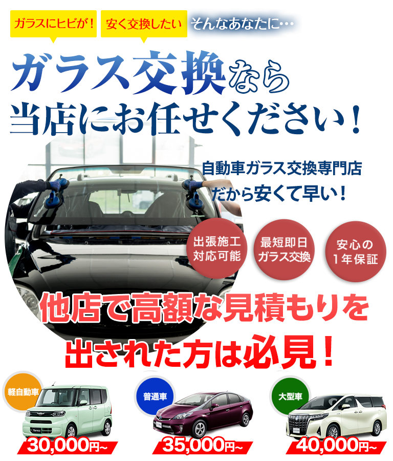 ガラス交換なら会田自動車ガラスにお任せください！自動車ガラス交換専門店だから安くて早い！