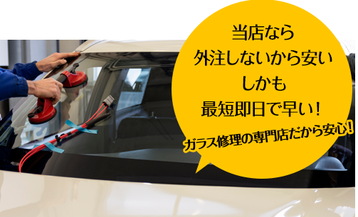 会田自動車ガラスなら外注しないから安い しかも最短即日で早い！