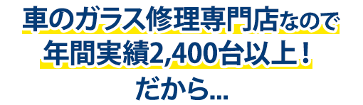 会田自動車ガラスは年間実績2,400台以上！だから…