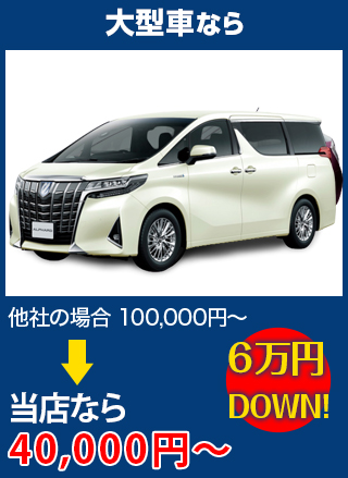 大型車なら、他社の場合100,000円～のところを会田自動車ガラスなら40,000円～　6万円DOWN！
